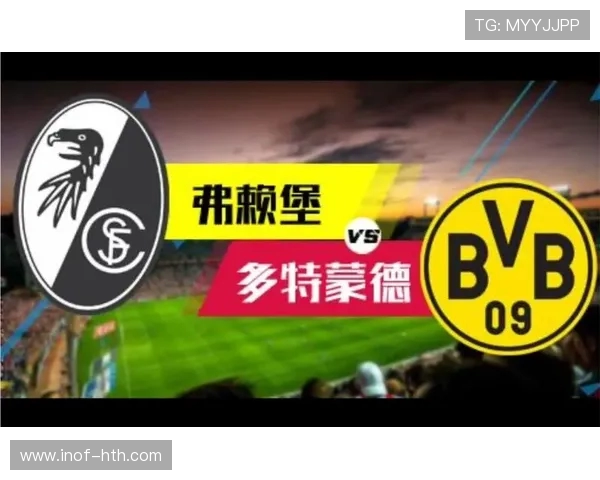 多特蒙德与弗赖堡精彩对决直播观看指南及赛后分析